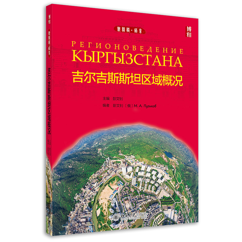吉尔吉斯斯坦区域概况 彭文钊 9787301327876 北京大学出版社