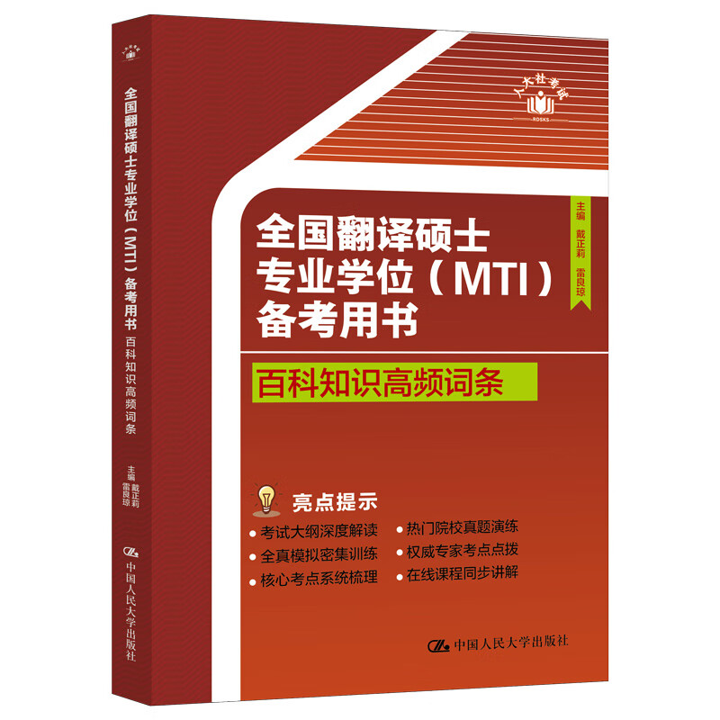 全国翻译硕士专业学位 MTI 备考用书·百科知识高频词条 戴正莉 雷良琼 中国人民大学出版社 9787300330389