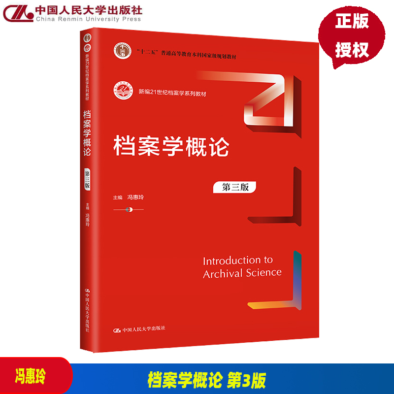 档案学概论第3版第三版新编21世纪档案学系列教材十二五普通高等教育本科国家规划教材冯惠玲中人民大学出版社9787300315140-封面