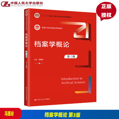 档案学概论第3版冯惠玲中人民
