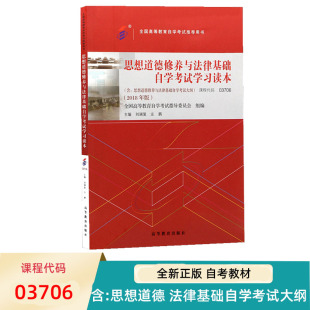 03706 自考专升本教材 思想道德修养与法律基础 刘瑞复 9787040506983 自学考试学习读本教材 自考教材