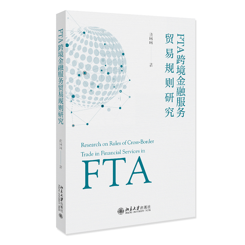 FTA跨境金融服务贸易规则研究黄琳琳北京大学出版社9787301337981