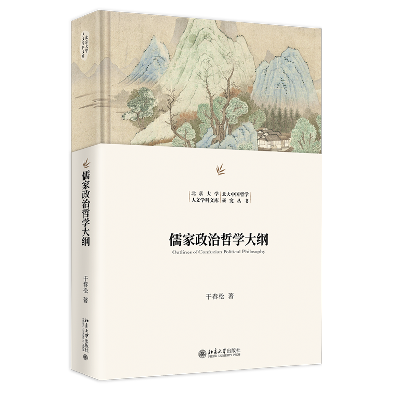 儒家政治哲学大纲 北京大学人文学科文库·北大中国哲学研究丛书 干春松 北京大学出版社 9787301358115