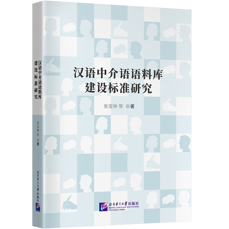 汉语中介语语料库建设标准研究 张宝林 北京语言大学出版社 9787561964347
