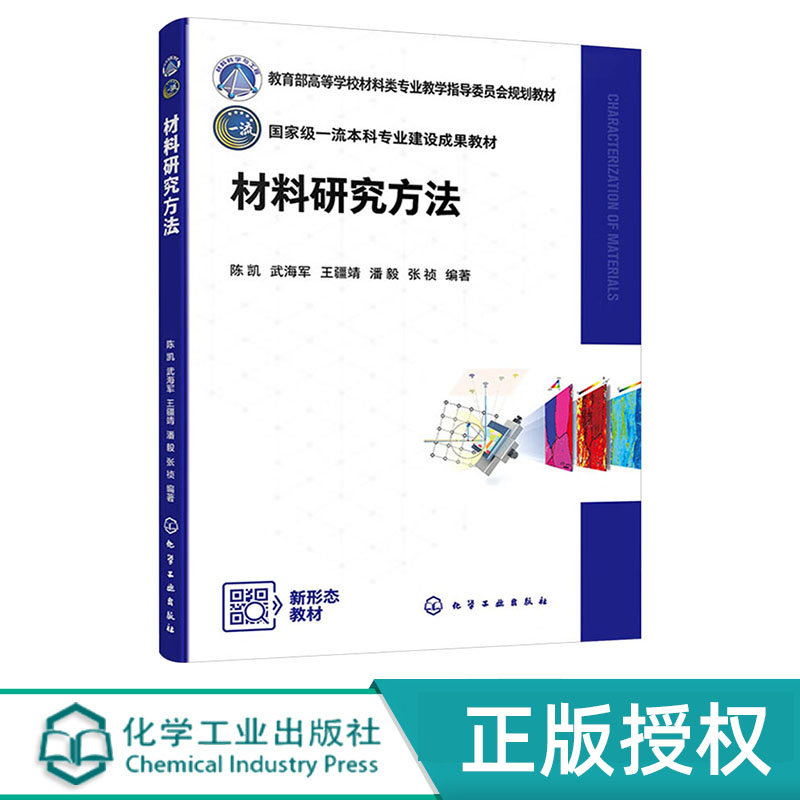 材料研究方法 陈凯 化学工业出版社 9787122454706