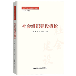 社会组织建设概论 新时代中国社会建设系列教材 刘林 周玲 张会莹 中国人民大学出版社 9787300333151