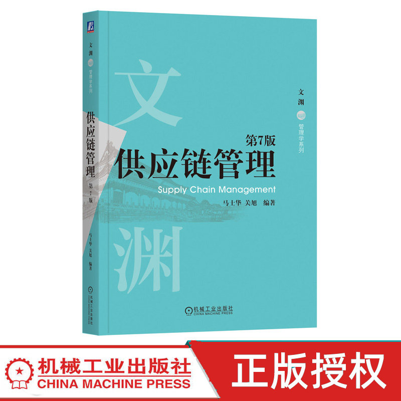 供应链管理第7版第七版 马士华 关旭 9787111779926 机械工业出版社图片