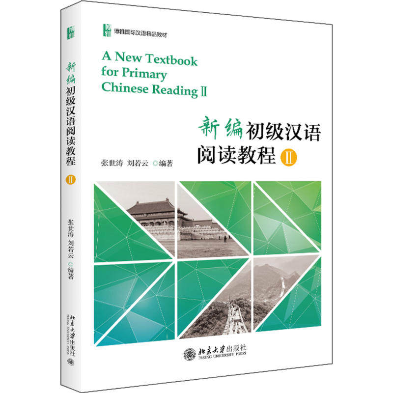 新编初级汉语阅读教程II 张世涛 刘若云 9787301298268 北京大学出版社