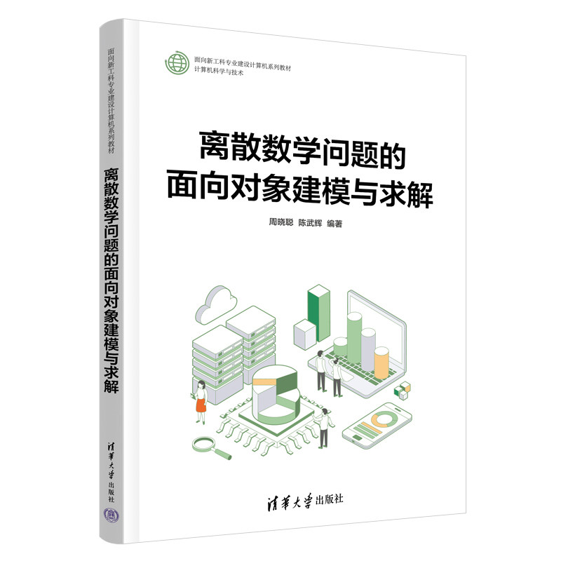 离散数学问题的面向对象建模与求解 周晓聪 陈武辉 9787302713982 面向新工科专业建设计算机系列教材 清华大学出版社