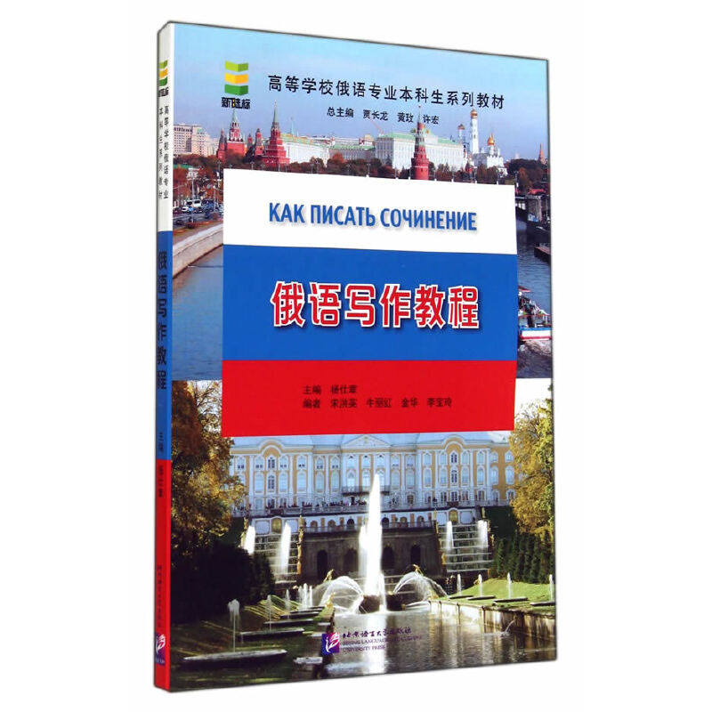 高等学校俄语专业本科生系列