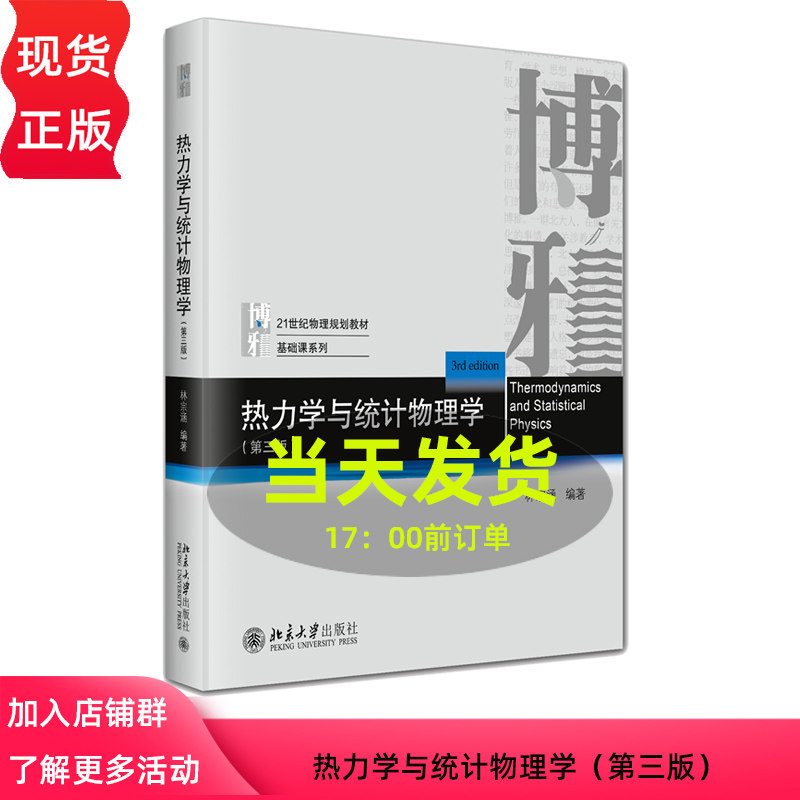热力学与统计物理学 第三版 21世纪物理规划教材·基础课系列 林宗涵 北京大学出版社 9787301350874