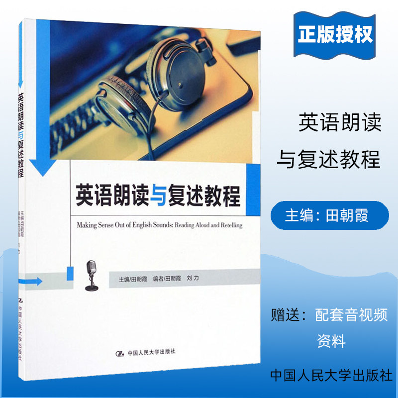 英语朗读与复述教程（中国人民大学《英语口语能力标准》实施系列教材）田朝霞中国人民大学9787300232874怎么样,好用不?