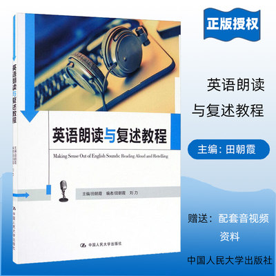 英语朗读与复述教程（中国人民大学《英语口语能力标准》实施系列教材）田朝霞中国人民大学9787300232874