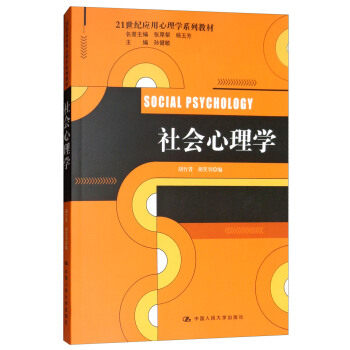 社会心理学（21世纪应用心理学系列教材） 胡竹菁，胡笑羽，孙建敏 编 中国人民大学出版社