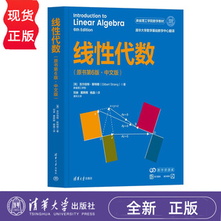 线性代数原书中文版第6版第六版 9787302711650 清华大学出版社