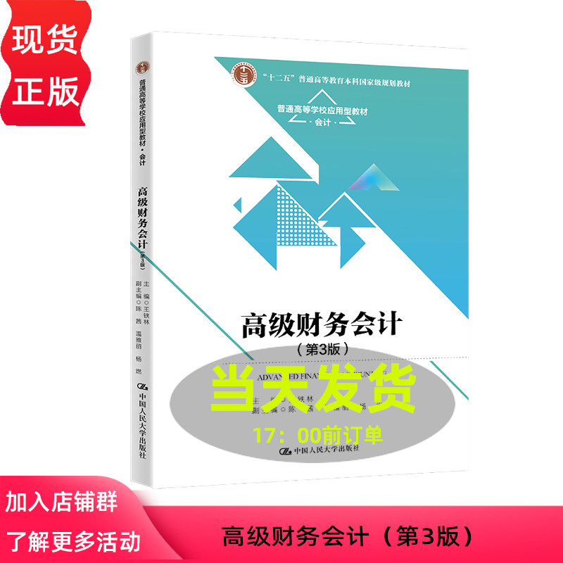 高级财务会计第3版王铁林