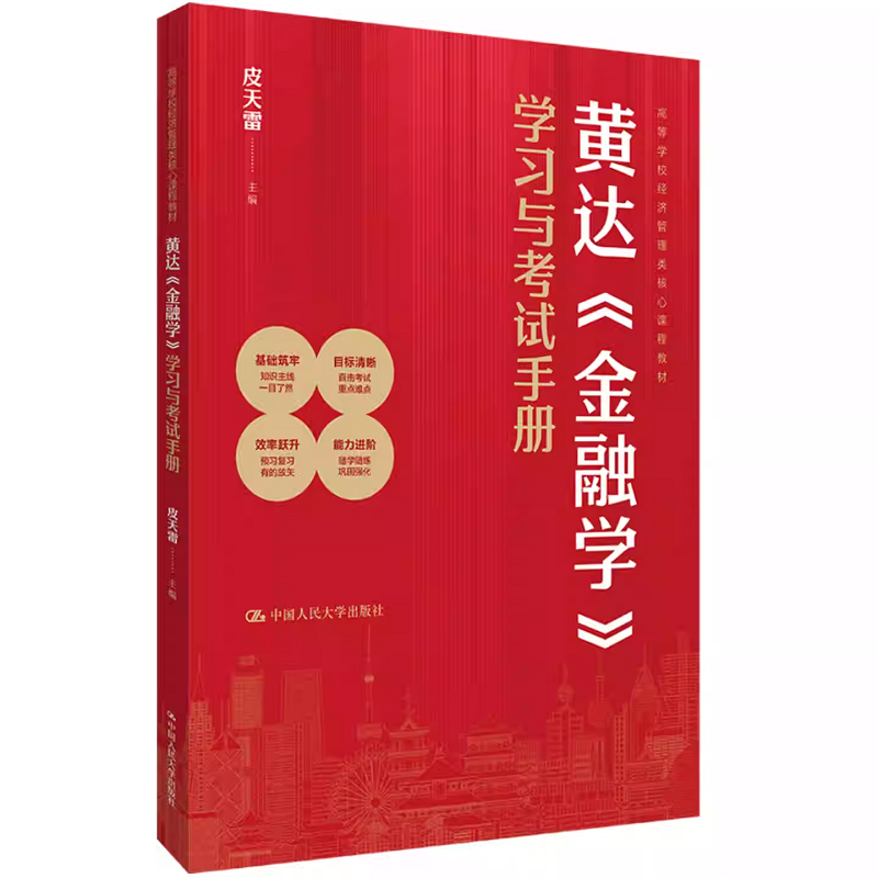 黄达 金融学 学习与考试手册 皮天雷 高等学校经济管理类核心课程教材 中国人民大学出版社 9787300340814