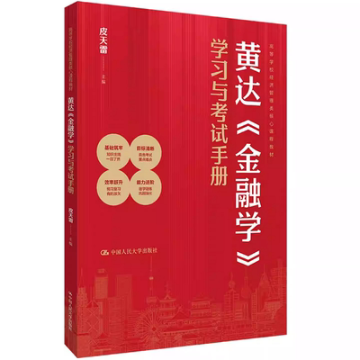黄达 金融学 学习与考试手册 皮天雷 高等学校经济管理类核心课程教材 中国人民大学出版社 9787300340814