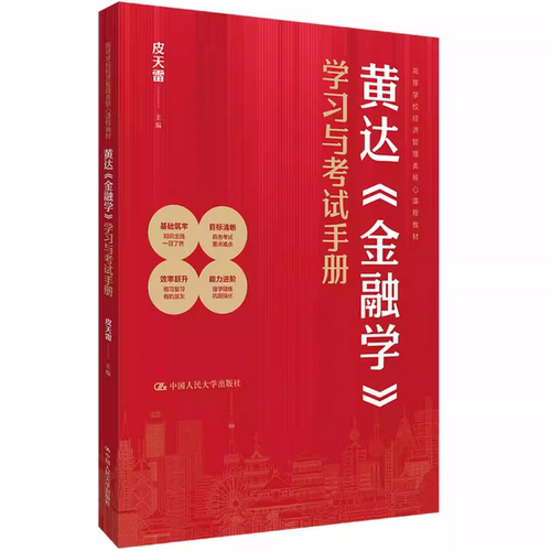 黄达 金融学 学习与考试手册 皮天雷 高等学校经济管理类核心课程教材 中国人民大学出版社 9787300340814