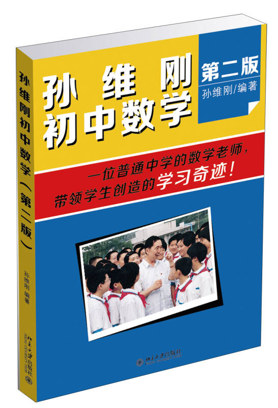 孙维刚初中数学（第二版） 孙维刚