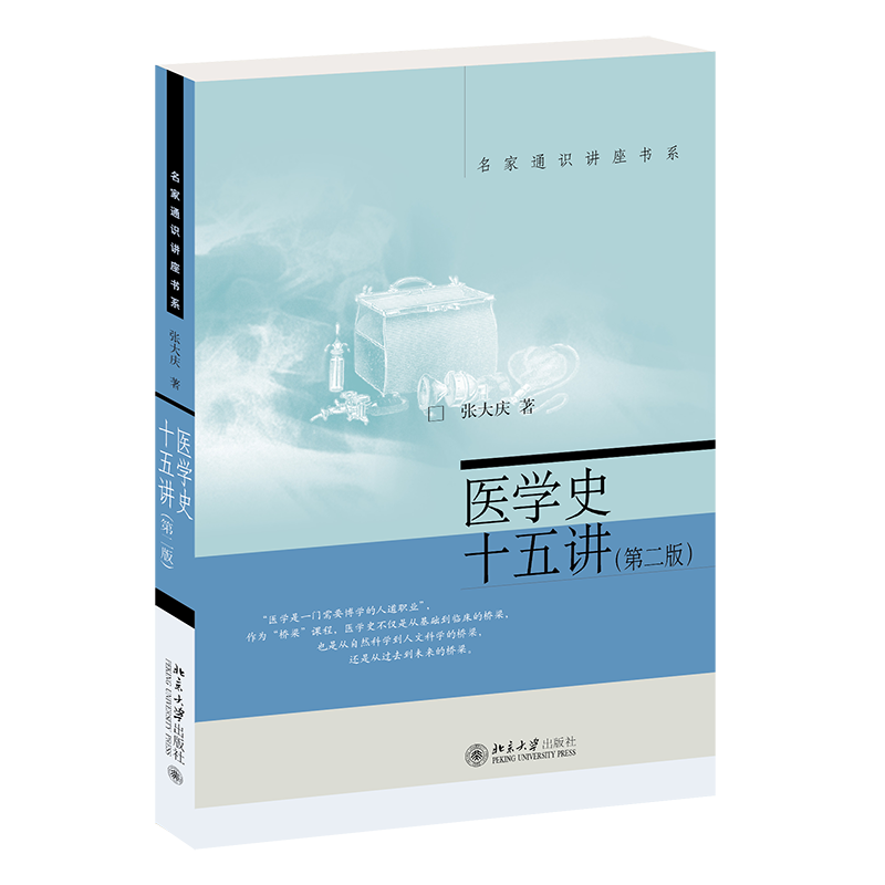 医学史十五讲 第二版 张大庆 著 名家通识讲座书系 医学其它 我国医学史教育的发展历程 北京大学出版社 9787301314142