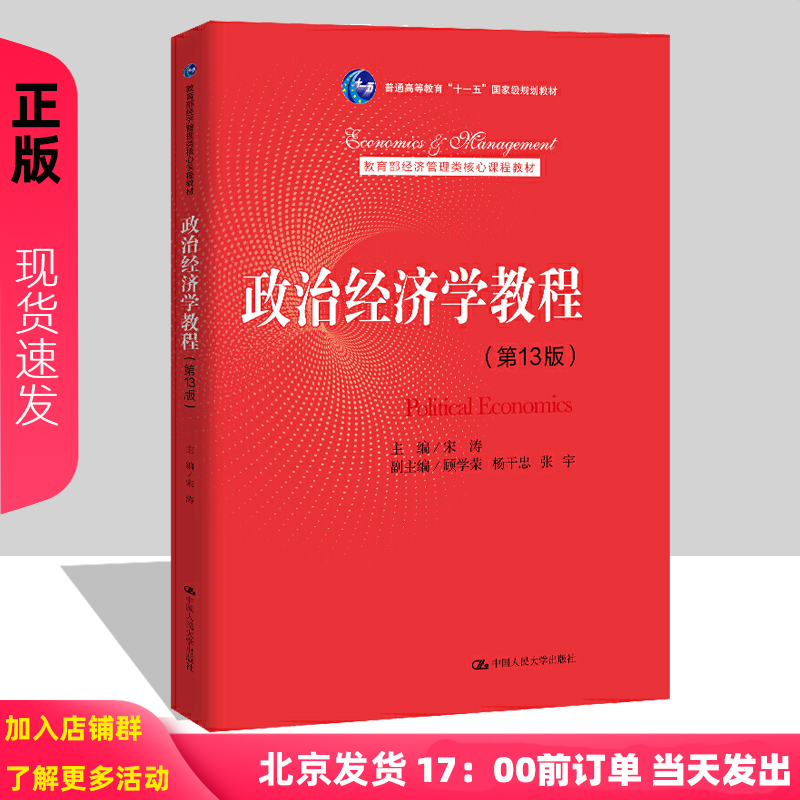 政治经济学教程第13版宋涛