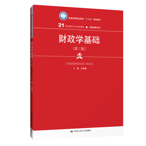 财政学基础(第三版)(21世纪高职高专规划教材·金融保险系列;普通高等职业教育“十三五”规划教材) 安秀梅 中国人民大学出版社