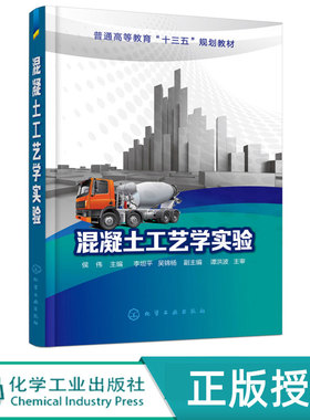 混凝土工艺学实验 普通高等教育十三五规划教材 侯伟 李坦平 吴锦杨 化学工业出版社9787122326508