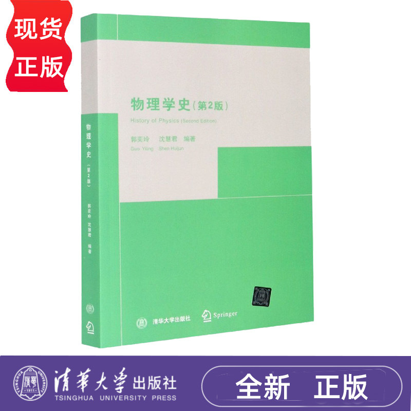 物理学史 第2版 郭奕玲 清华大学出版社 力学热学电磁学经典光学发展史 物理学教材 9787302115304