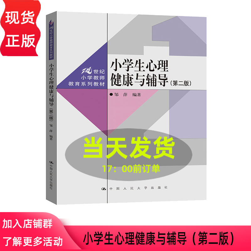 小学生心理健康与辅导 第二版第2版 邹萍 21世纪小学教师教育系列教材 中国人民大学出版社 9787300352879
