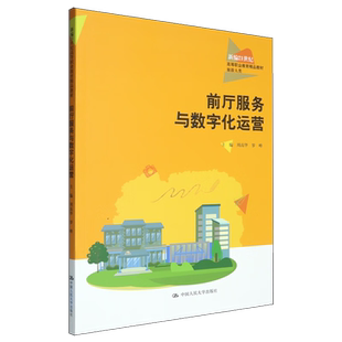 前厅服务与数字化运营 周高华 罗峰 新编21世纪高等职业教育精品教材·旅游大类 中国人民大学出版社 9787300341873