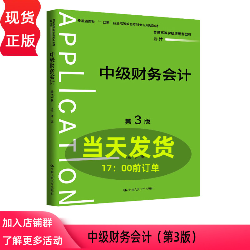中级财务会计 第三版第3版 李雷 普通高等学校应用型教材·会计 中国人民大学出版社 9787300349688