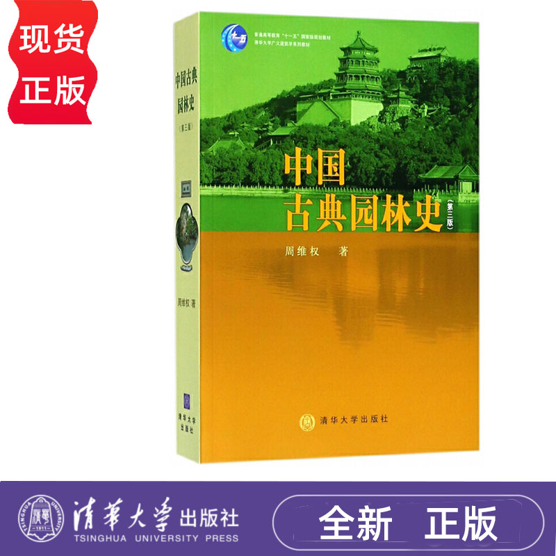 中国古典园林史 第三版 周维权 清华大学出版社 9787302080794