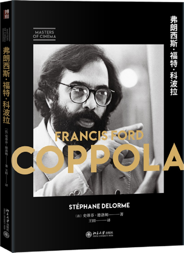 弗朗西斯·福特·科波拉 史蒂芬·德洛姆 北京大学出版社