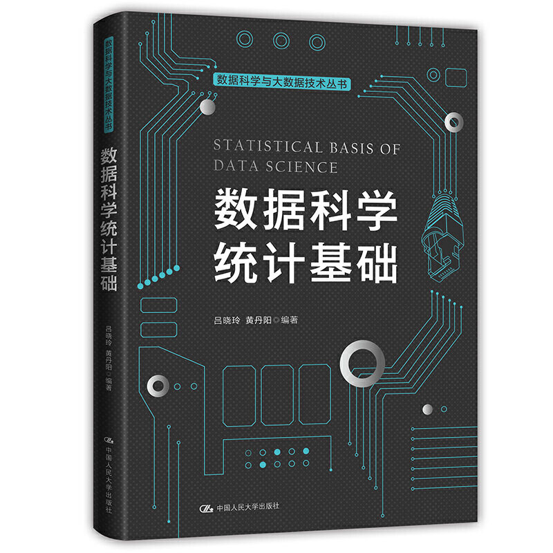 数据科学统计基础  吕晓玲 中国人民大学出版社  9787300286921