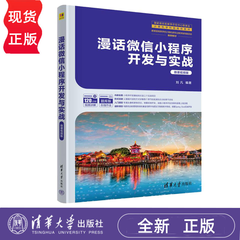 漫话微信小程序开发与实战