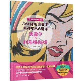 沃霍尔·利希滕斯坦 五彩菠萝 编著 艺术启蒙第一课 社 大师艺术启蒙课 化工工业出版 9787122403186 10分钟创意美术