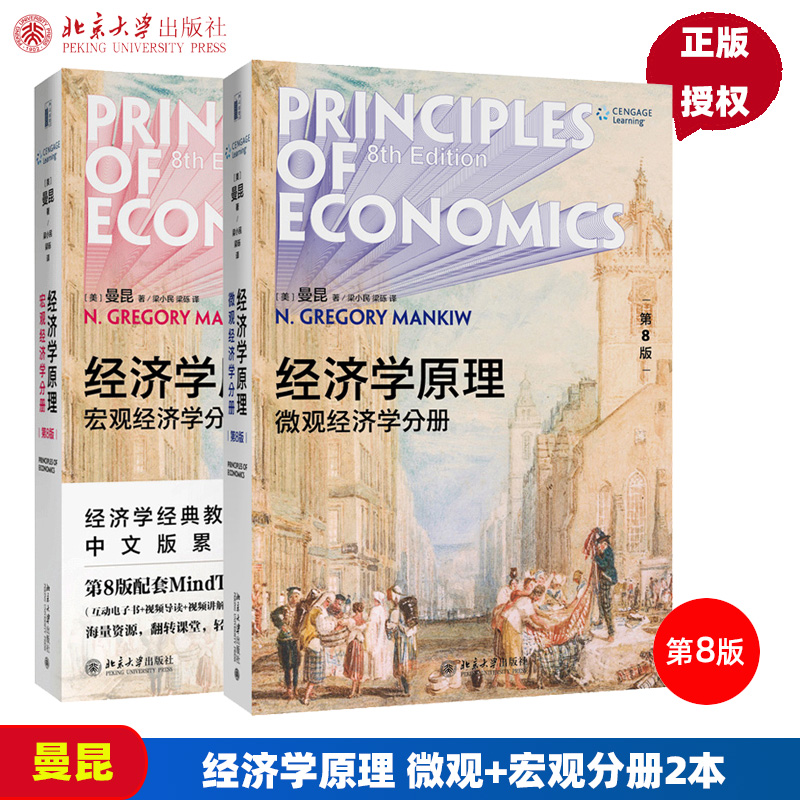 经济学原理曼昆微观分册