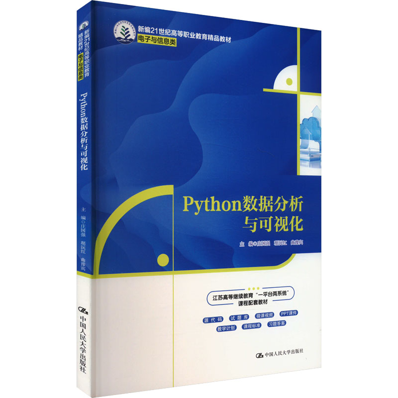 Python数据分析与可视化 庄国强等著 9787300335803 中国人民大学出版社 新编21世纪高等职业教育精品教材