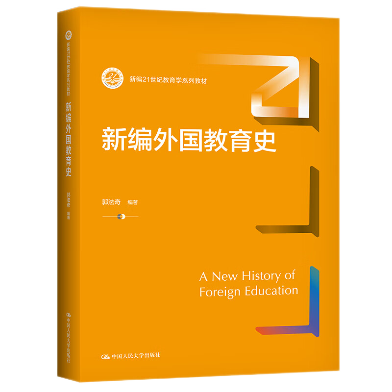 新编外国教育史新编21世纪教育学系列教材郭法奇 9787300309491中国人民大学出版社