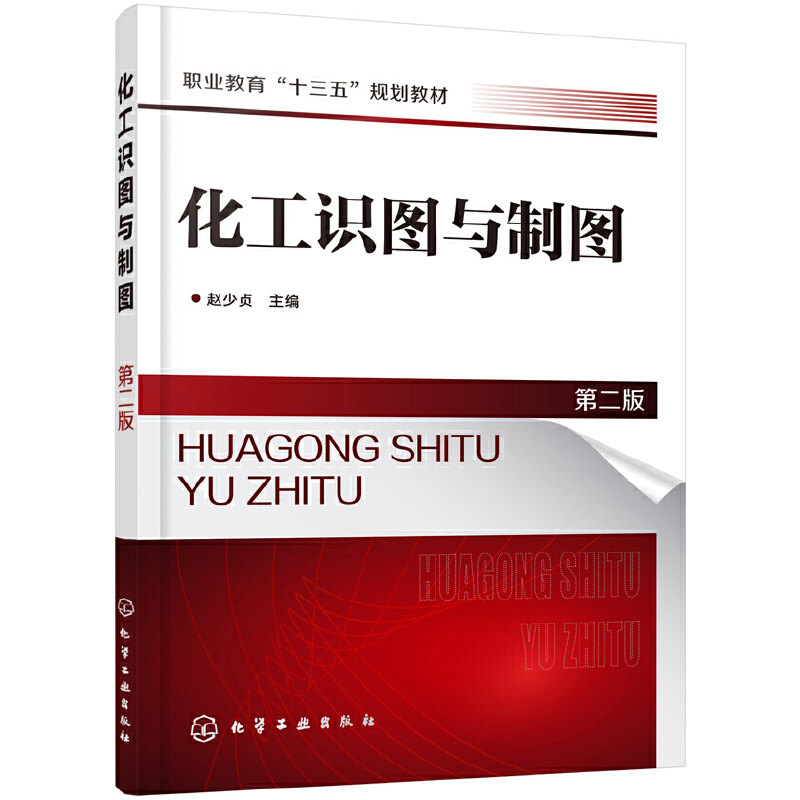 化工识图与制图(第二版)(赵少贞) 赵少贞 主编 化学工业出版社