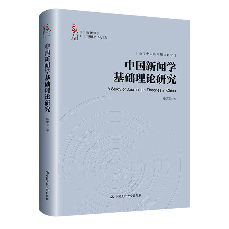 中国新闻学基础理论研究 中国新闻传播学自主知识体系建设工程 当代中国新闻理论研究 杨保军 中国人民大学出版社 9787300325095