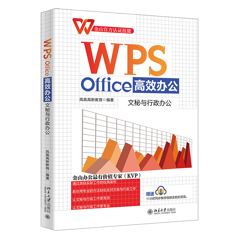 WPS Office高效办公 文秘与行政办公 凤凰高新教育 金山官方认证技能 北京大学出版社9787301332009