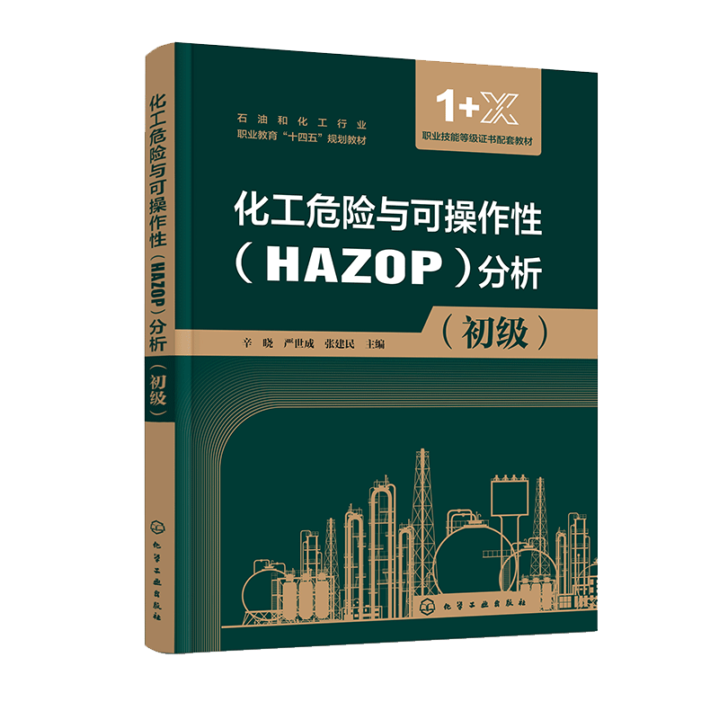 化工危险与可操作性 HAZOP 分析 初级 辛晓 化学工业出版社 9787122423672
