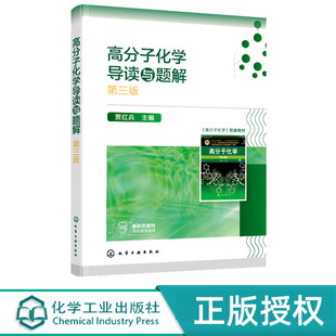 高分子化学导读与题解 贾红兵 第三版 化学工业出版社 9787122407764