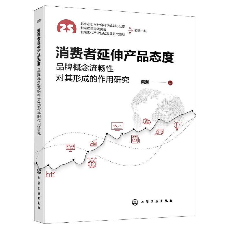 消费者延伸产品态度 品牌概念流畅性对其形成的作用研究 梁渊 化学工业出版社9787122418500