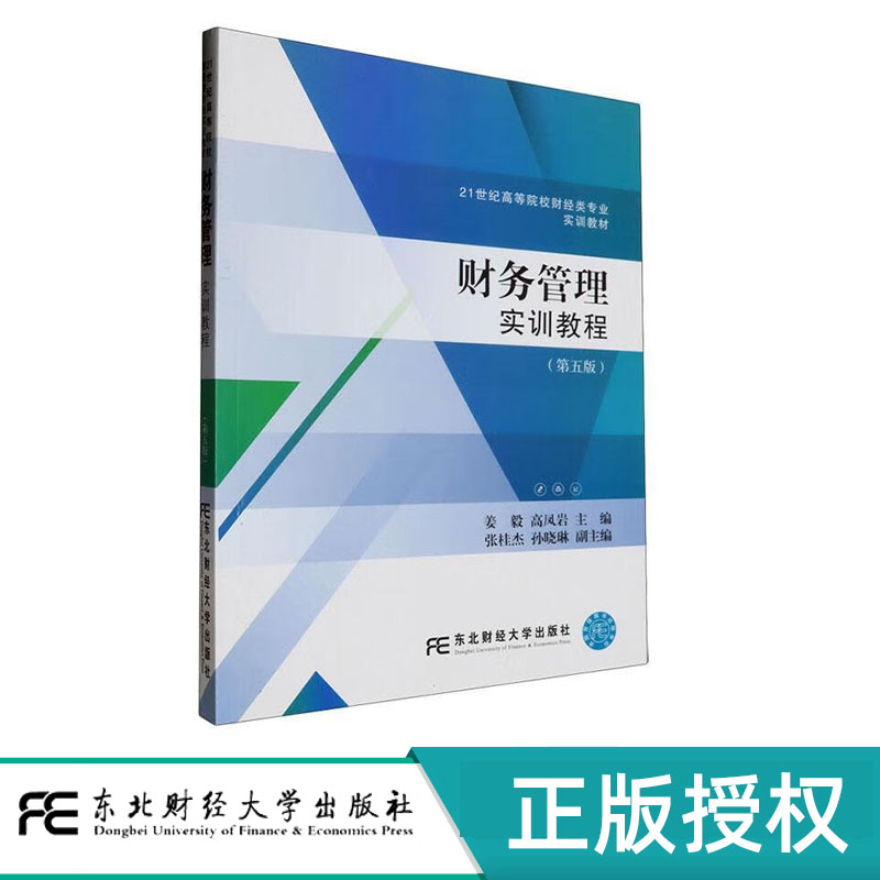 财务管理实训教程 第五版 21世纪高等院校财经类专业实训教材 姜毅 高凤岩 东北财经出版社 9787565450587