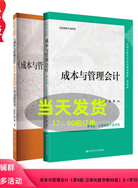成本与管理会计 第4版第四版·立体化数字教材版+学习指导书 孙茂竹 9787300326313 中国人民大学出版社
