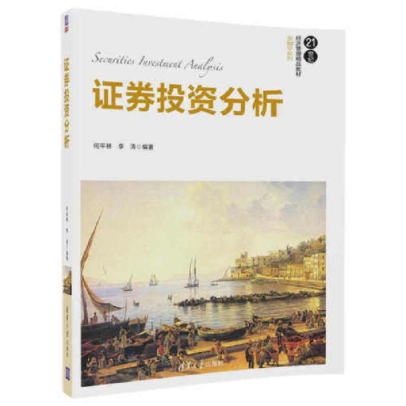 证券投资分析 21世纪经济管理精品教材.金融学系列 何平林 9787302480273 清华大学出版社