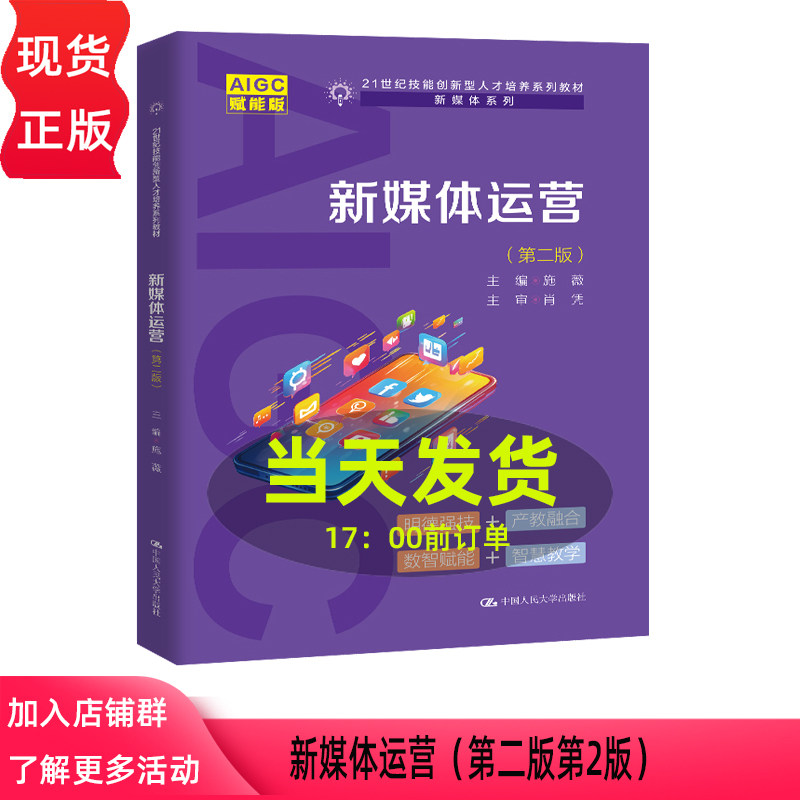 新媒体运营 第二版第2版 施薇 1世纪技能创新型人才培养系列教材·新媒体系列 中国人民大学出版社 9787300344430